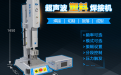 超聲波塑料焊接干貨小知識